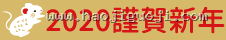 2020 謹賀新年